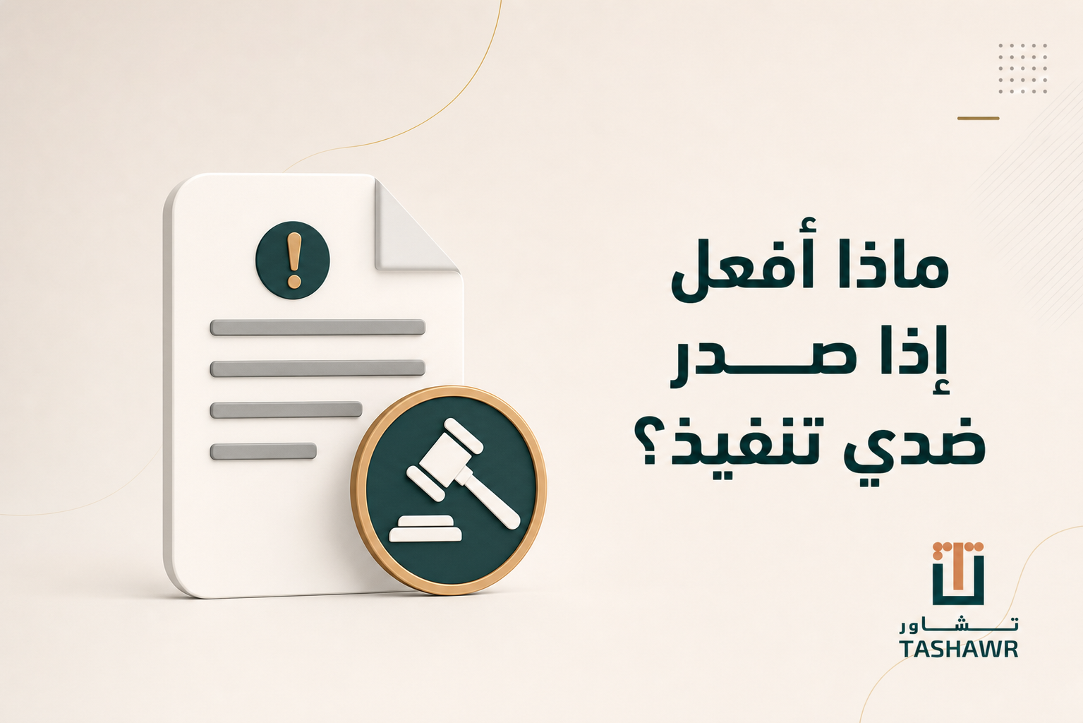 ماذا أفعل إذا صدر ضدي تنفيذ؟ خطواتك النظامية في السعودية